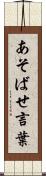 あそばせ言葉 Scroll