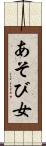 あそび女 Scroll