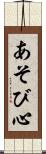 あそび心 Scroll