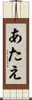 あたえ Scroll