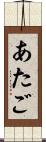 あたご Scroll