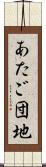 あたご団地 Scroll