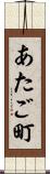 あたご町 Scroll