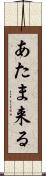 あたま来る Scroll