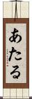 あたる Scroll