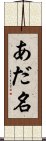 あだ名 Scroll