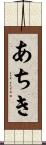 あちき Scroll