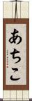 あちこ Scroll