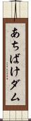 あちばけダム Scroll