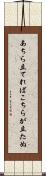 あちら立てればこちらが立たぬ Scroll