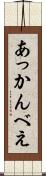 あっかんべえ Scroll
