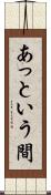 あっという間 Scroll