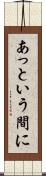 あっという間に Scroll