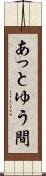 あっとゆう間 Scroll