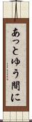 あっとゆう間に Scroll