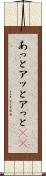 あっと Scroll