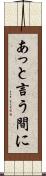 あっと言う間に Scroll