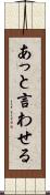 あっと言わせる Scroll