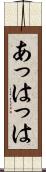 あっはっは Scroll