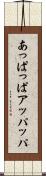 あっぱっぱ Scroll