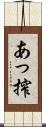 あっ搾 Scroll