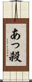 あっ殺 Scroll
