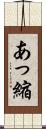 あっ縮 Scroll
