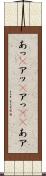あっ(P) Scroll