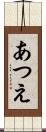 あつえ Scroll