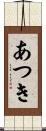 あつき Scroll