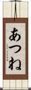 あつね Scroll
