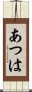 あつは Scroll