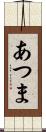 あつま Scroll