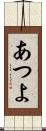 あつよ Scroll