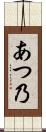 あつ乃 Scroll