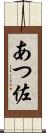 あつ佐 Scroll
