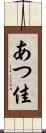 あつ佳 Scroll
