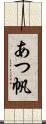 あつ帆 Scroll