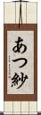 あつ紗 Scroll