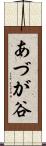 あづが谷 Scroll