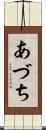 あづち Scroll