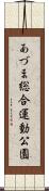 あづま総合運動公園 Scroll