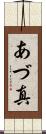 あづ真 Scroll