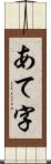 あて字 Scroll