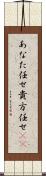 あなた任せ Scroll