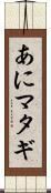 あにマタギ Scroll