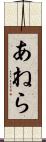 あねら Scroll