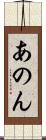 あのん Scroll