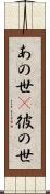 あの世(P) Scroll