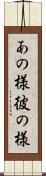 あの様 Scroll